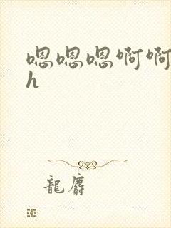 嗯嗯嗯啊啊啊高h