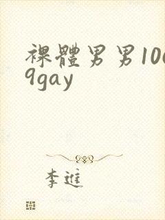 裸体男男1069gay