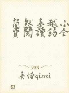 简然秦越小说免费阅读的全文无弹窗封面