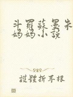 斗罗苏墨朱竹清妈妈小说