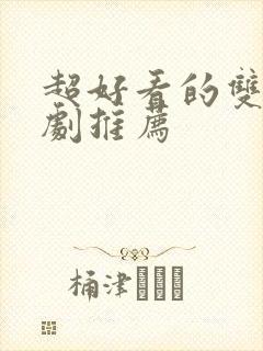 超好看的双男主剧推荐封面