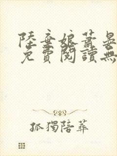 陆弃娘萧晏全文免费阅读无弹窗