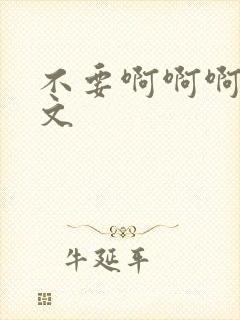 不要啊啊啊高h文