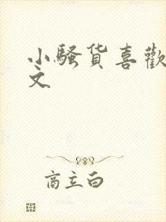 小骚货喜欢吗h文