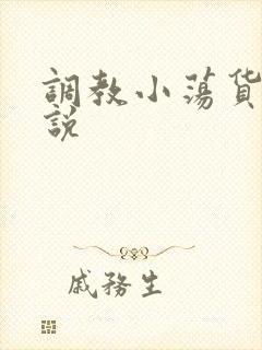 调教小荡货h小说