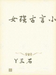 女强古言小说