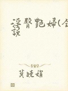 淫臀艳妇(全小说