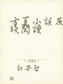 方夏小说原著在线阅读