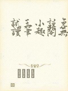 试玉小说免费阅读笔趣阁无弹窗封面