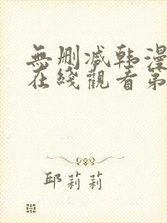 无删减韩漫免费在线观看第一漫画
