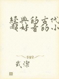 经典的古代言情超好看的小说