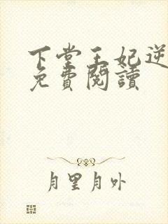 下堂王妃逆袭记免费阅读