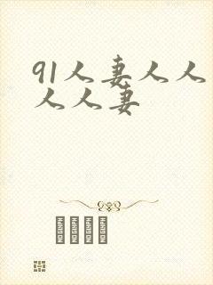 91人妻人人爽人人妻