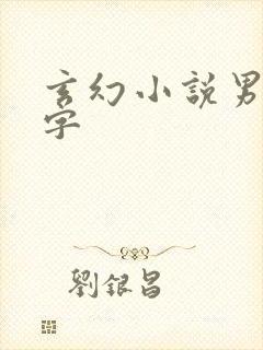 玄幻小说男主名字