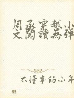 周承穿越小说全文阅读无弹窗