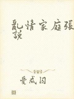 乱情家庭张燕小说