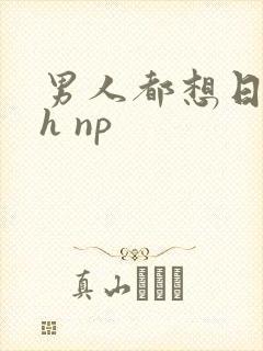 男人都想日她高h np