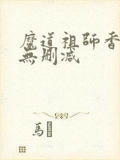 魔道祖师香炉篇无删减
