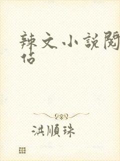 辣文小说阅读网站
