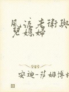 风流老卫与三个儿媳妇