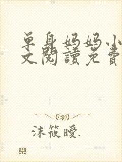 单身妈妈小说全文阅读免费无弹窗