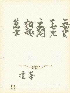 万相之王无弹窗笔趣阁免费