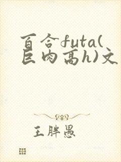 百合futa(巨肉高h)文