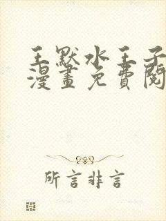 王默水王子同人漫画免费阅读