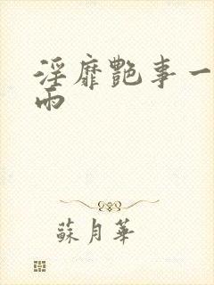 淫靡艳事一蓑烟雨