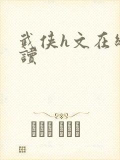 武侠h文在线阅读