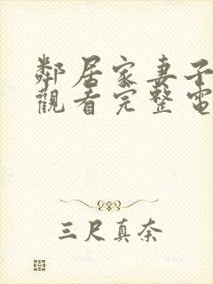 邻居家妻子在线观看完整电视剧免费高清