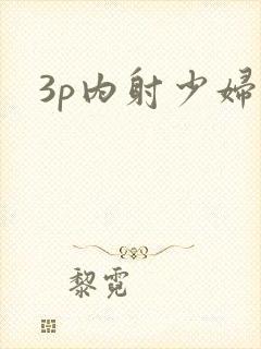 3p内射少妇