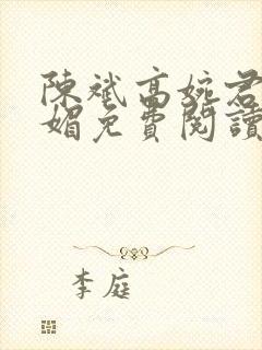 陈斌高婉君赵心媚免费阅读封面