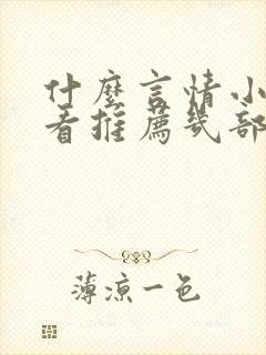 什么言情小说好看推荐几部