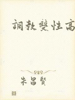 调教双性高h文