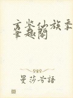 玄鉴仙族季越人笔趣阁