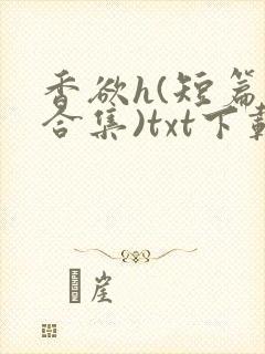 香欲h(短篇肉合集)txt下载封面