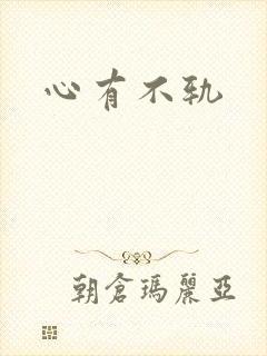 心有不轨