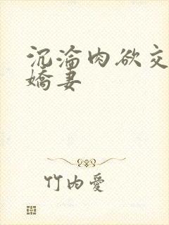 沉沦肉欲交换的娇妻