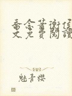 乔念萧衡侯府全文免费阅读