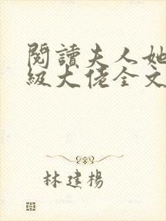 阅读夫人她是满级大佬全文