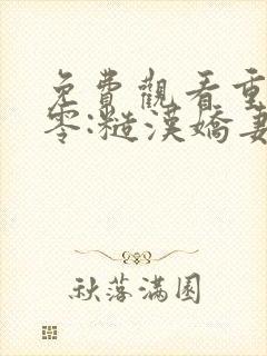 免费观看重回七零:糙汉娇妻软又甜