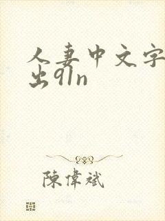 人妻中文字幕中出91n