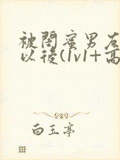 被闺蜜男友上错以后(1v1+高h)