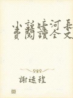 小说暗河长明免费阅读全文