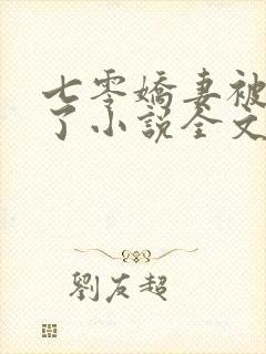 七零娇妻被宠坏了小说全文