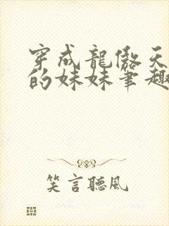 穿成龙傲天早夭的妹妹笔趣阁