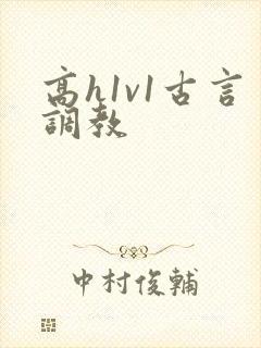 高h1v1古言调教