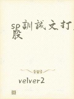 sp训诫文打屁股