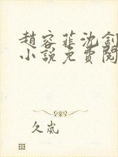 赵容菲沈钊凯的小说免费阅读